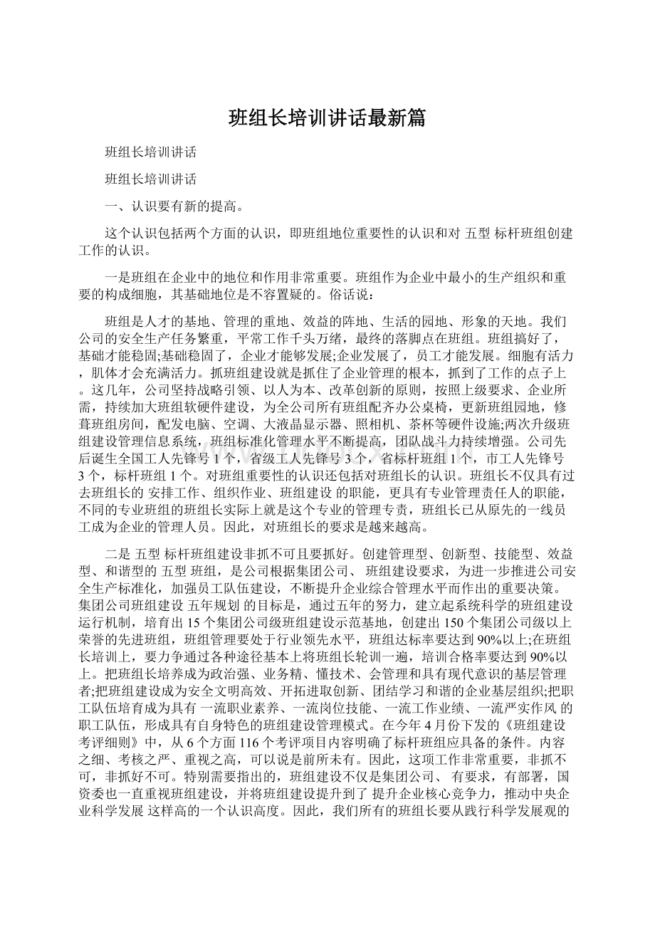 班组长培训讲话最新篇.docx