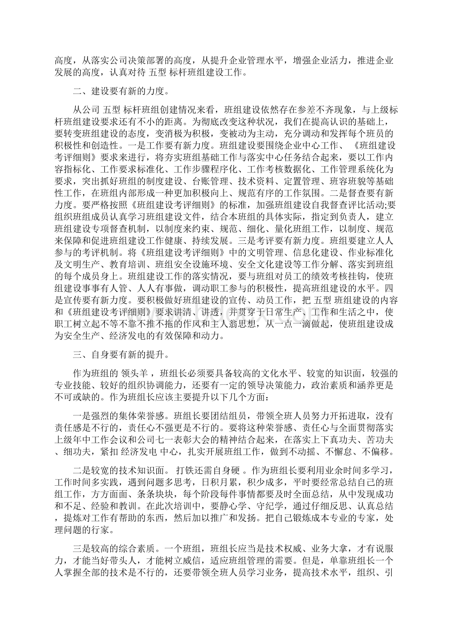 班组长培训讲话最新篇Word文档下载推荐.docx_第2页