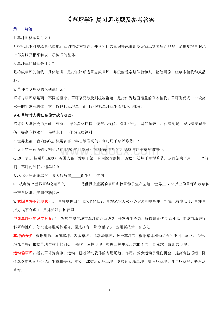 《草坪学》复习题-2013级Word文档格式.doc_第1页