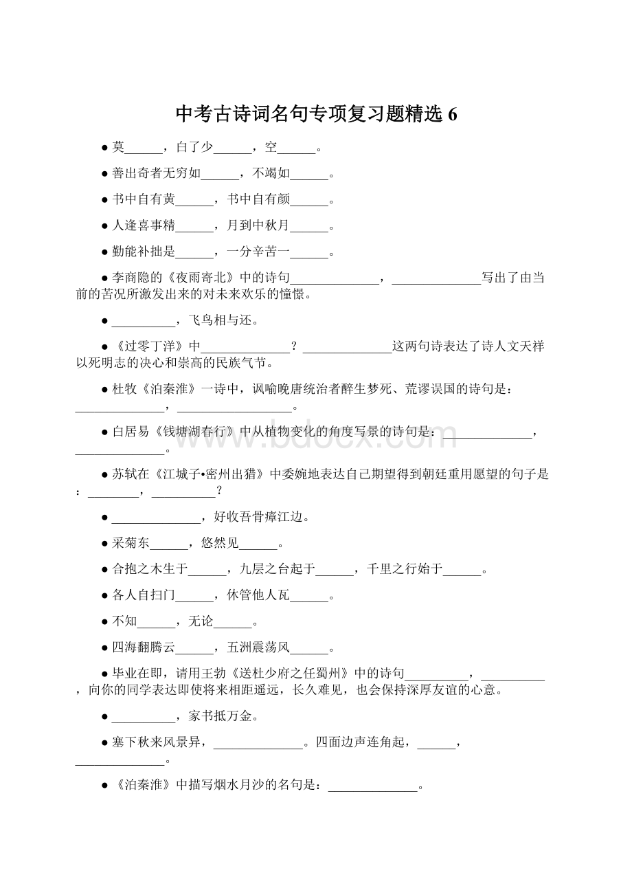 中考古诗词名句专项复习题精选6Word文档下载推荐.docx_第1页