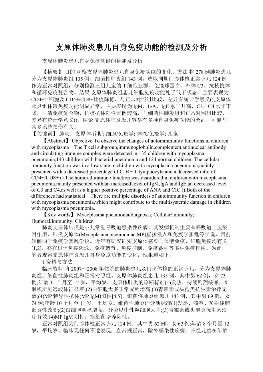 支原体肺炎患儿自身免疫功能的检测及分析Word格式文档下载.docx