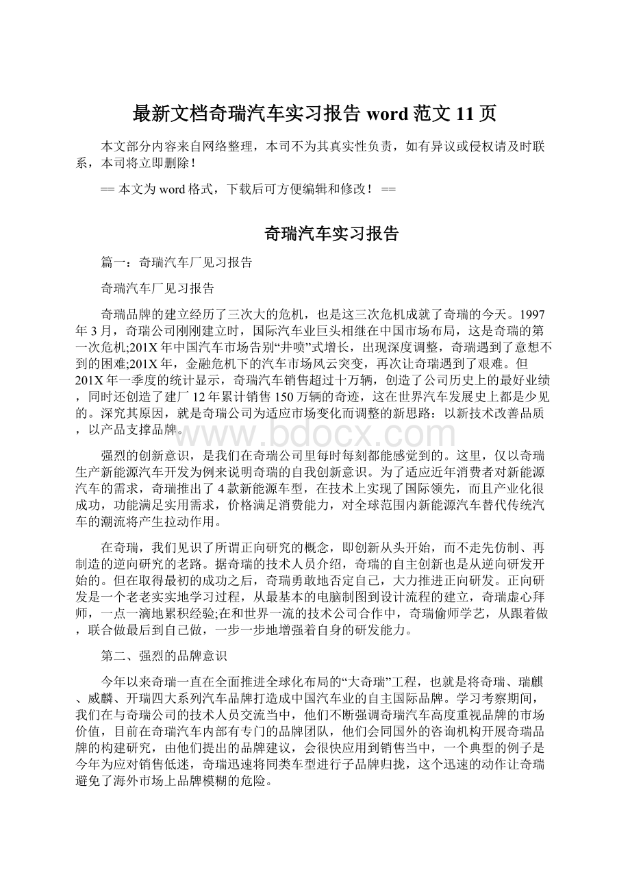 最新文档奇瑞汽车实习报告word范文 11页.docx_第1页