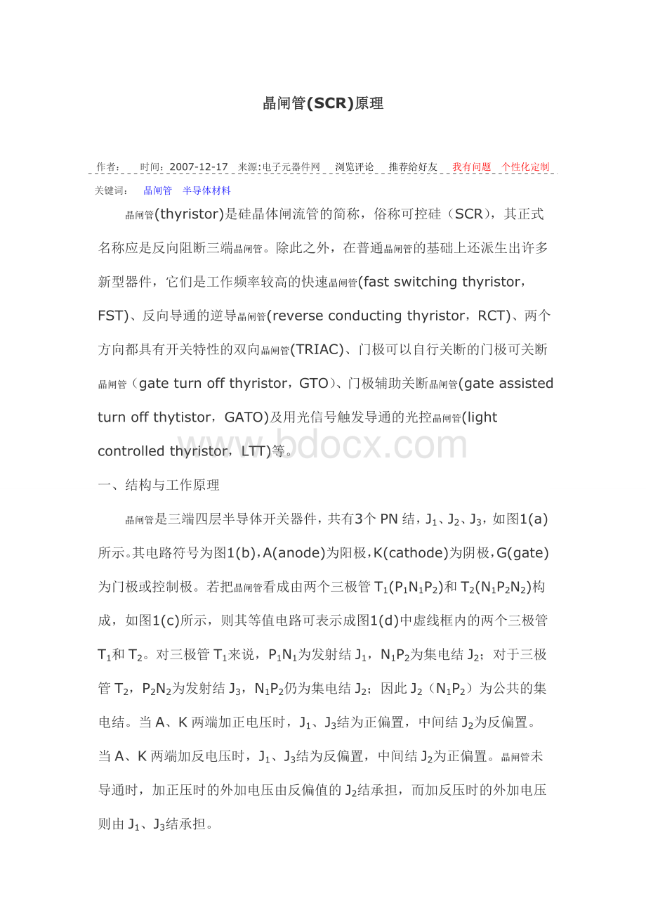 晶闸管(SCR)原理.doc