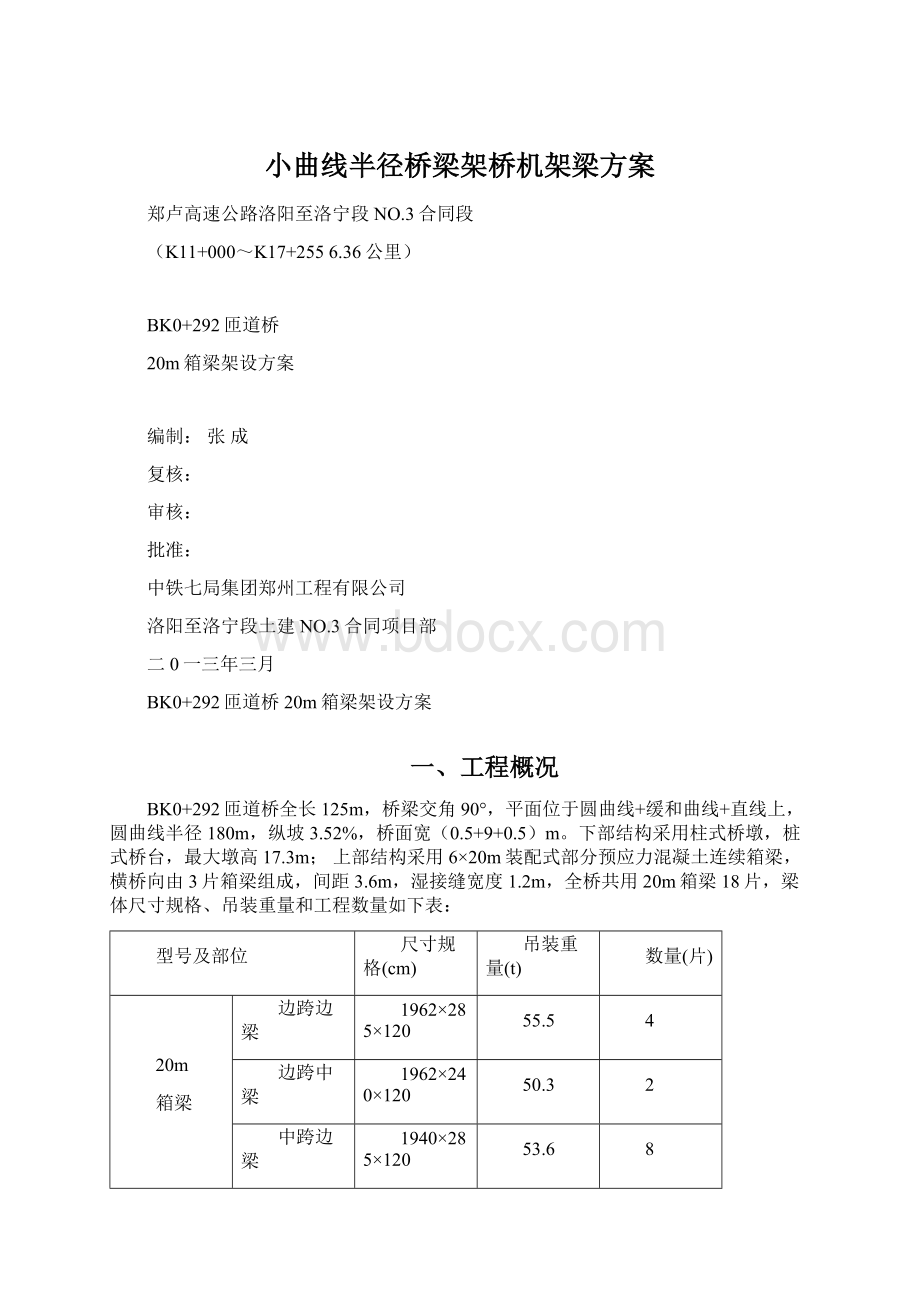 小曲线半径桥梁架桥机架梁方案Word文件下载.docx