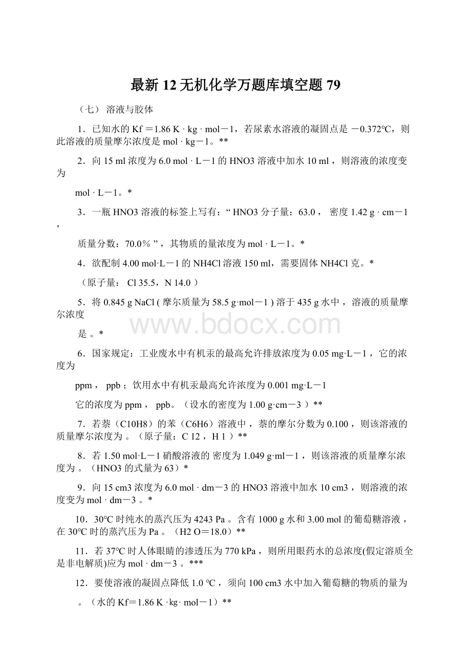 最新12无机化学万题库填空题79Word文档格式.docx