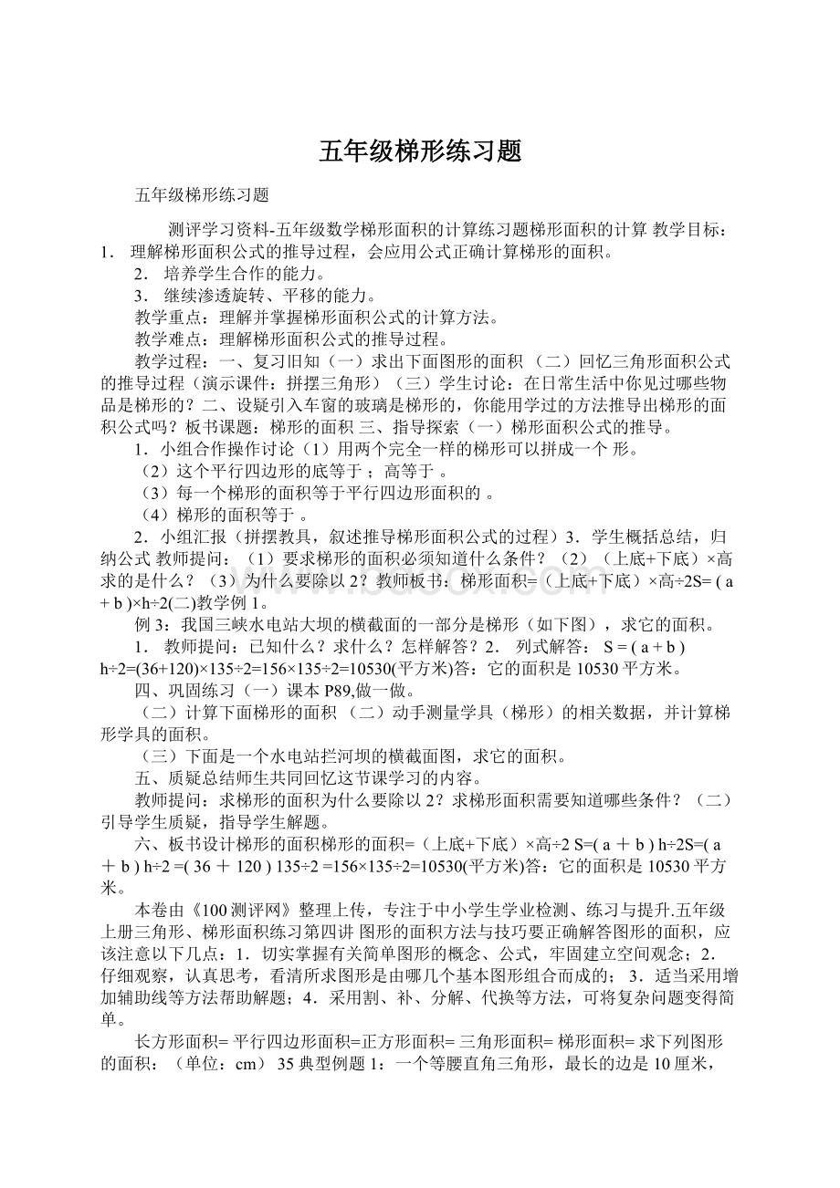 五年级梯形练习题Word格式文档下载.docx_第1页