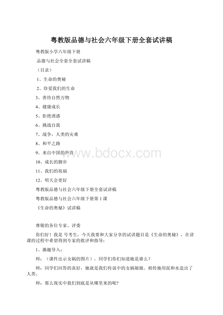 粤教版品德与社会六年级下册全套试讲稿Word文件下载.docx_第1页