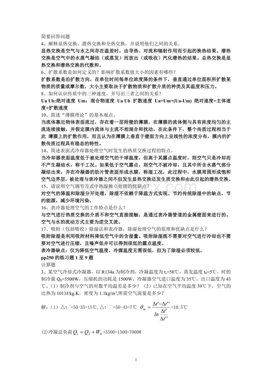 热质交换原理与设备复习题(题库)文档格式.doc