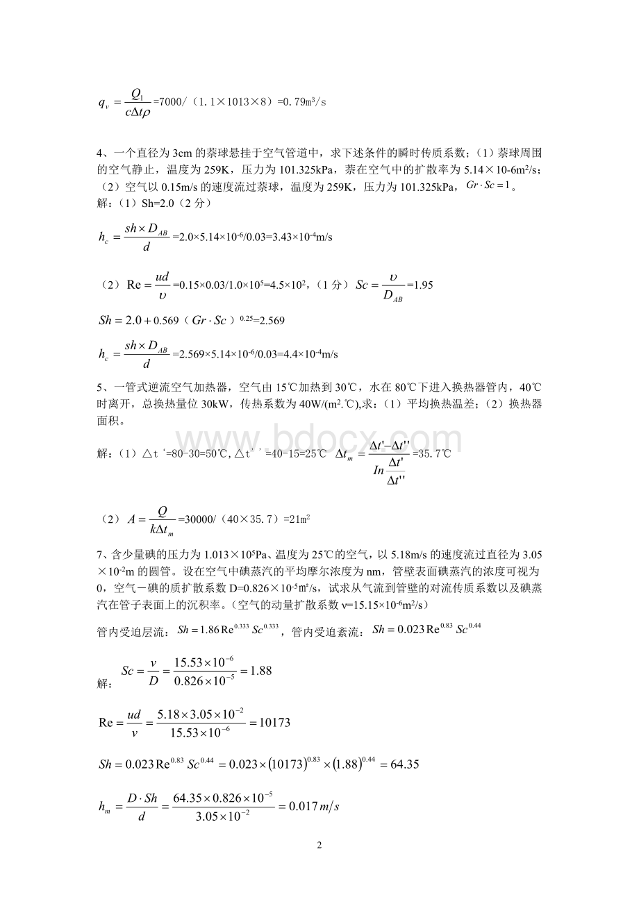 热质交换原理与设备复习题(题库).doc_第2页