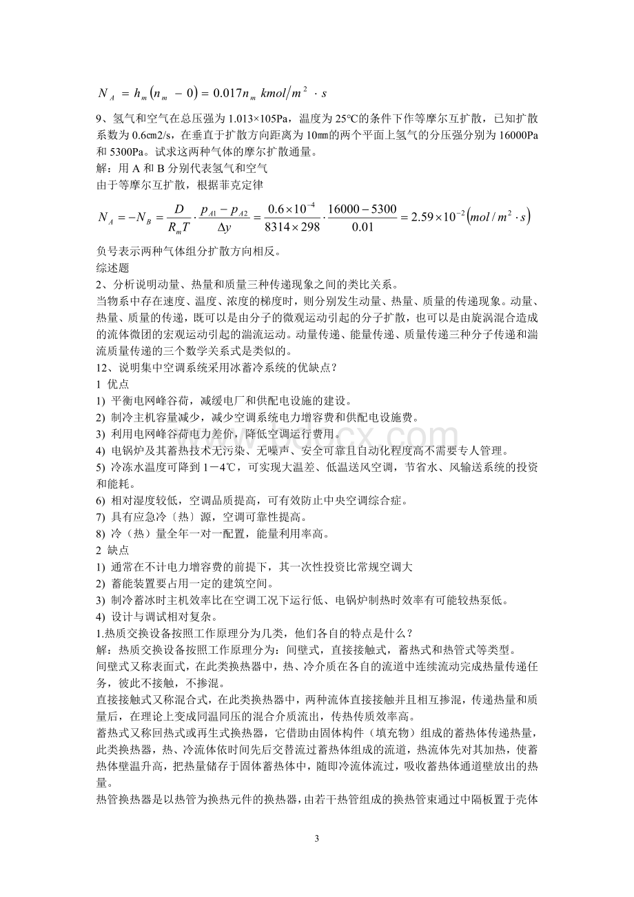 热质交换原理与设备复习题(题库).doc_第3页