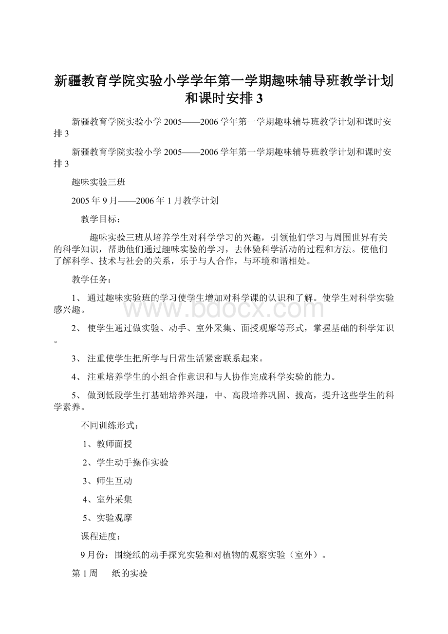 新疆教育学院实验小学学年第一学期趣味辅导班教学计划和课时安排3Word格式文档下载.docx_第1页