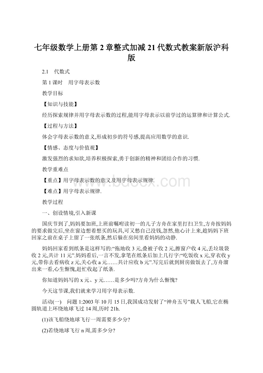 七年级数学上册第2章整式加减21代数式教案新版沪科版Word下载.docx_第1页