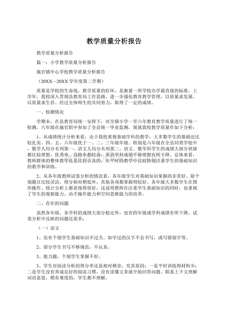 教学质量分析报告Word格式文档下载.docx