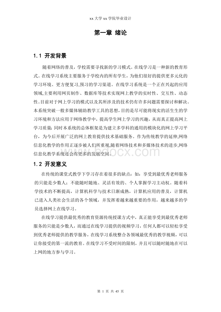 “网络教学系统”毕业论文(java)Word文档格式.doc