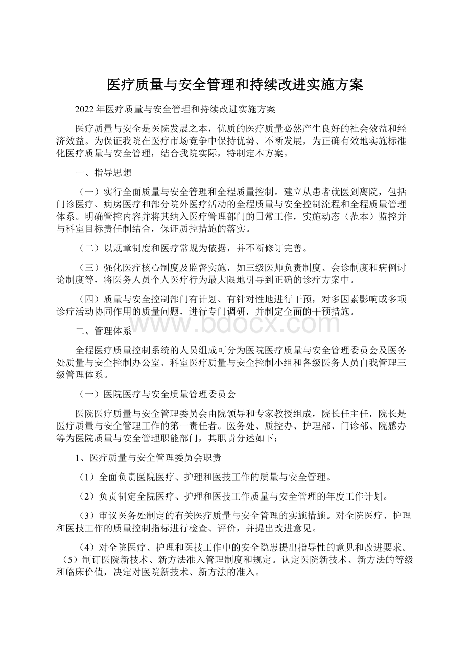 医疗质量与安全管理和持续改进实施方案Word格式文档下载.docx_第1页