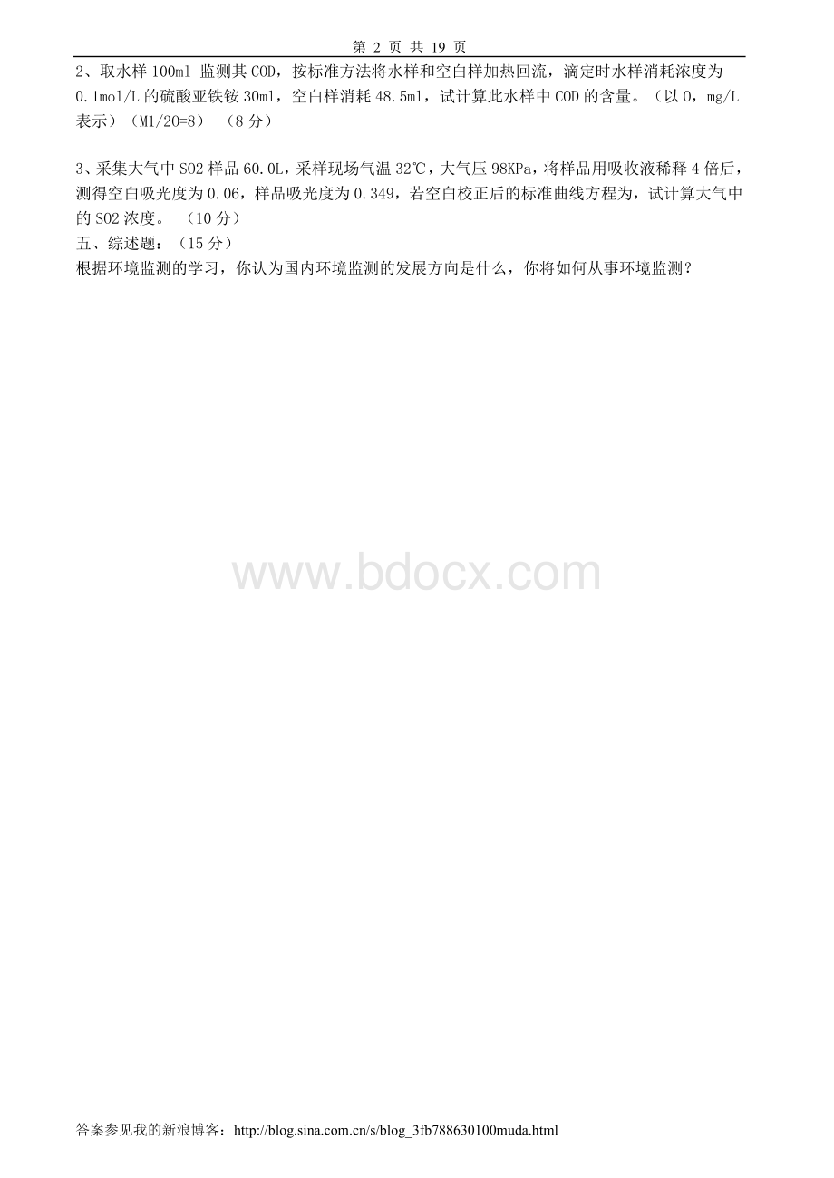 环境监测试卷及答案10套Word文档下载推荐.doc_第2页