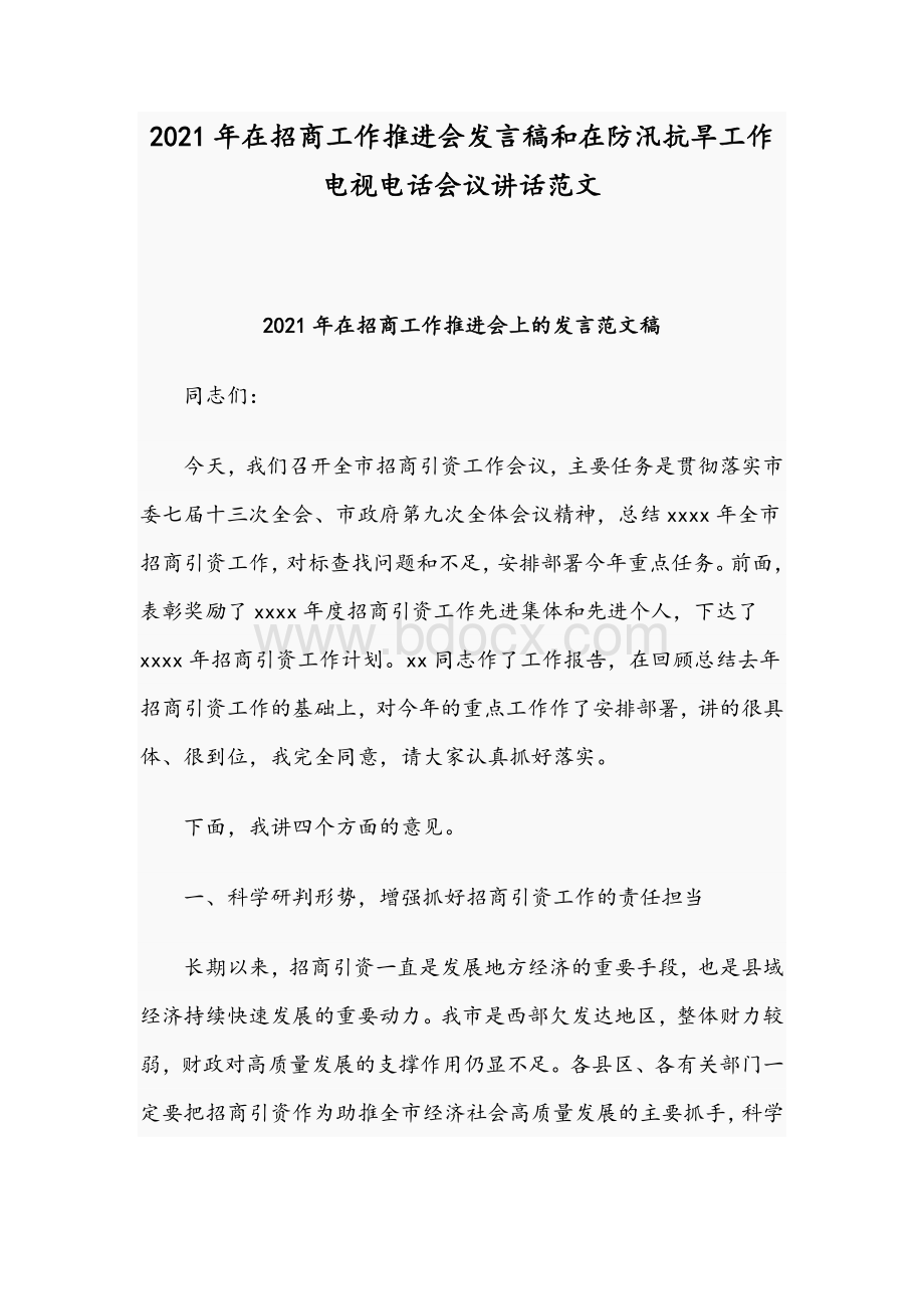 2021年在招商工作推进会发言稿和在防汛抗旱工作电视电话会议讲话范文.docx