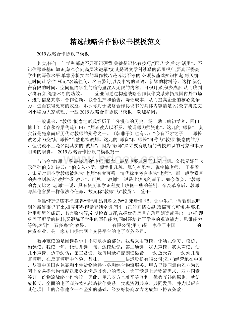 精选战略合作协议书模板范文.docx