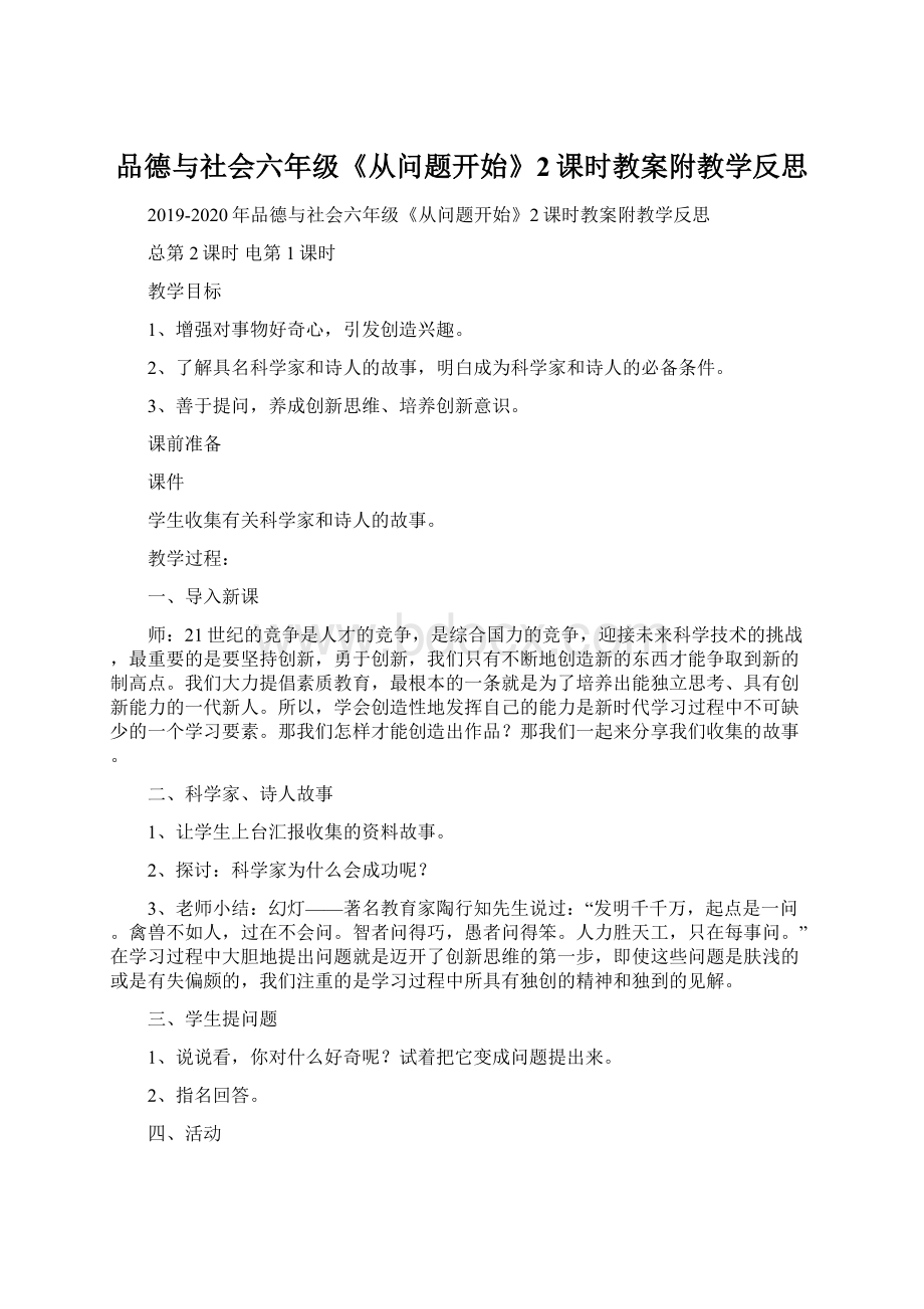 品德与社会六年级《从问题开始》2课时教案附教学反思Word格式文档下载.docx