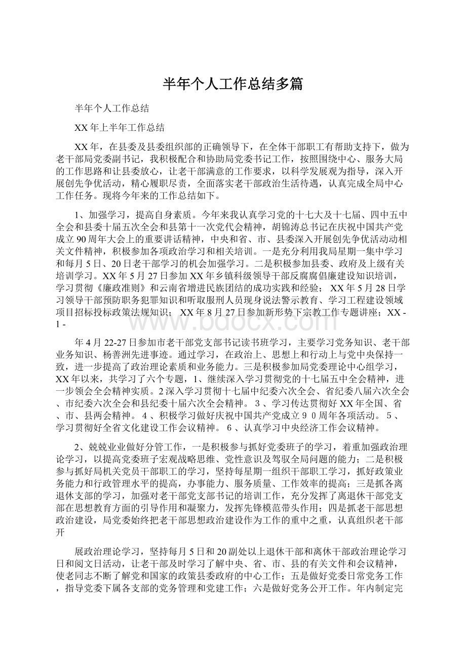 半年个人工作总结多篇Word格式文档下载.docx_第1页