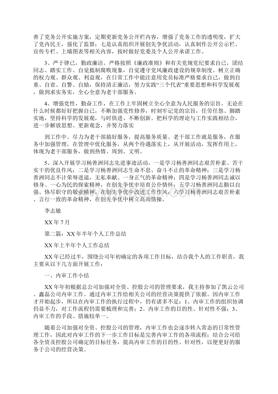 半年个人工作总结多篇Word格式文档下载.docx_第2页