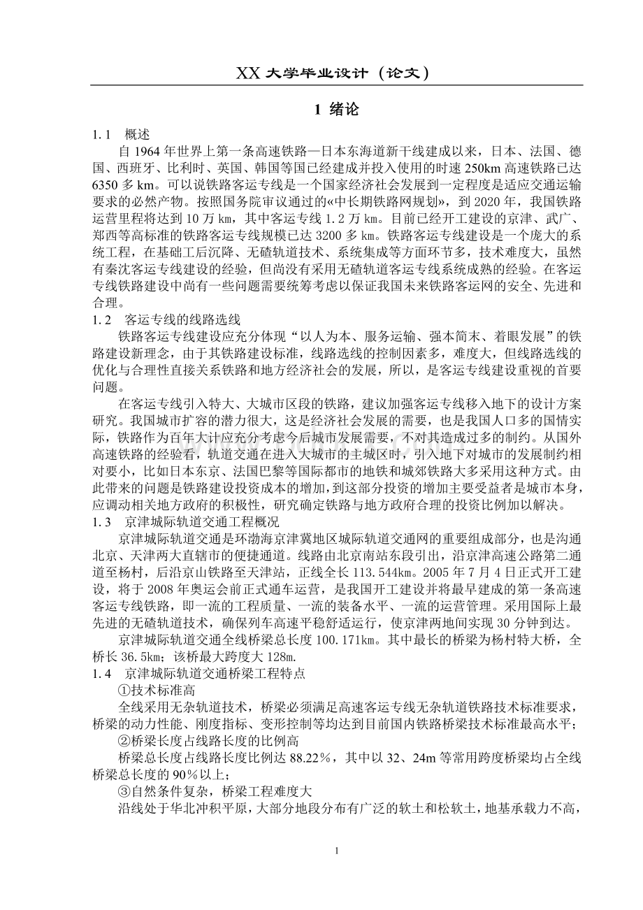 桥梁工程毕业设计【高速铁路桥Word格式.doc_第1页