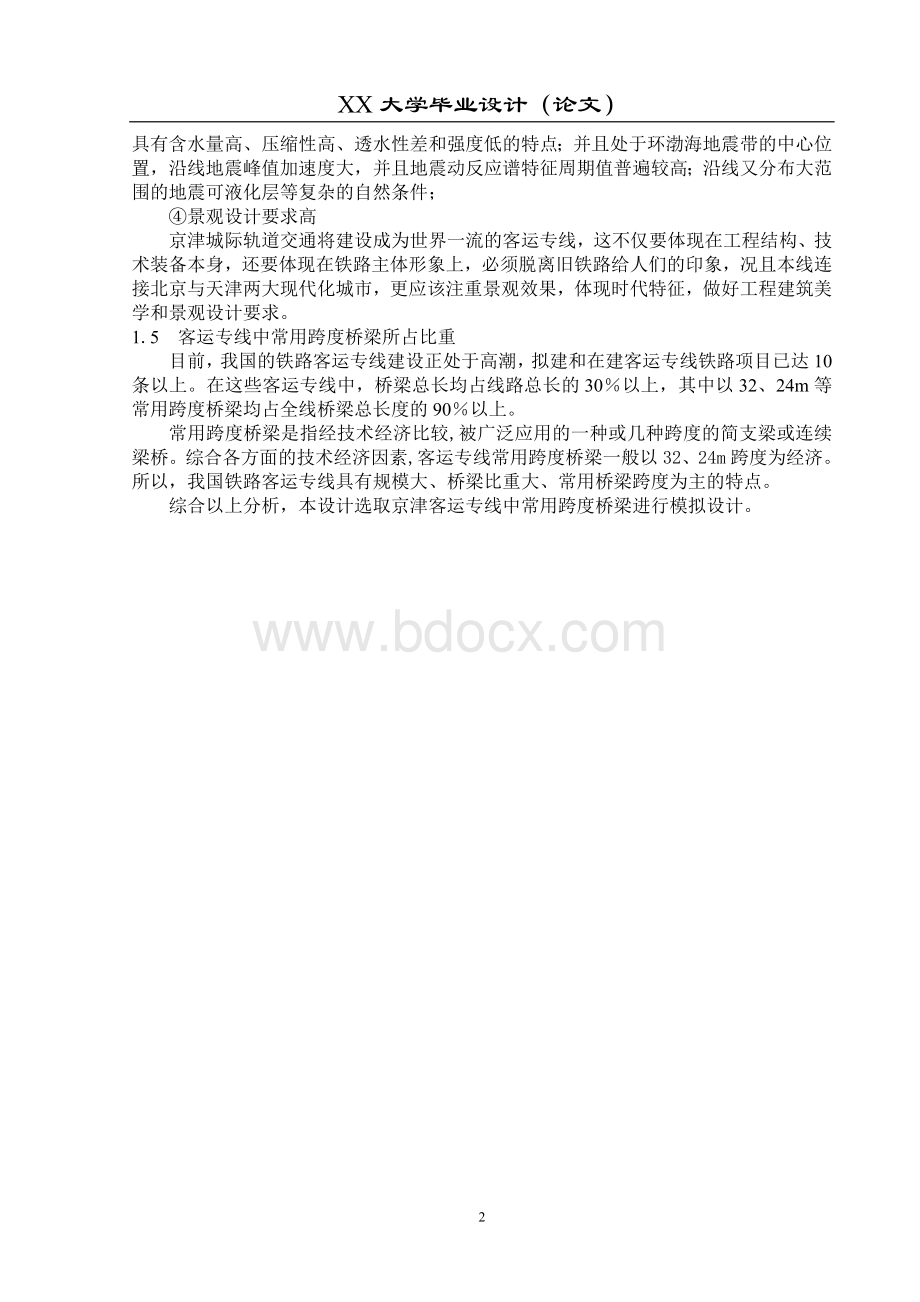 桥梁工程毕业设计【高速铁路桥Word格式.doc_第2页