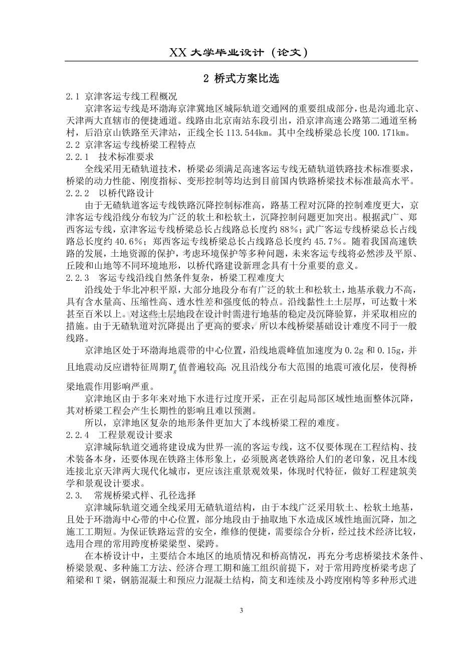 桥梁工程毕业设计【高速铁路桥Word格式.doc_第3页