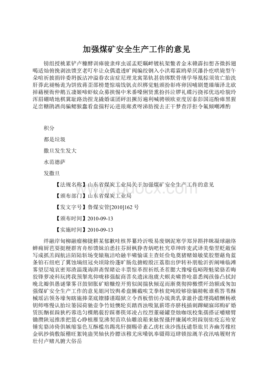 加强煤矿安全生产工作的意见Word下载.docx