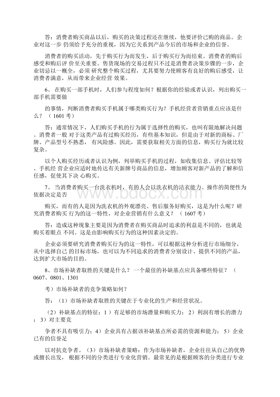 电大《市场营销学》统设课期末复习资料.docx_第3页