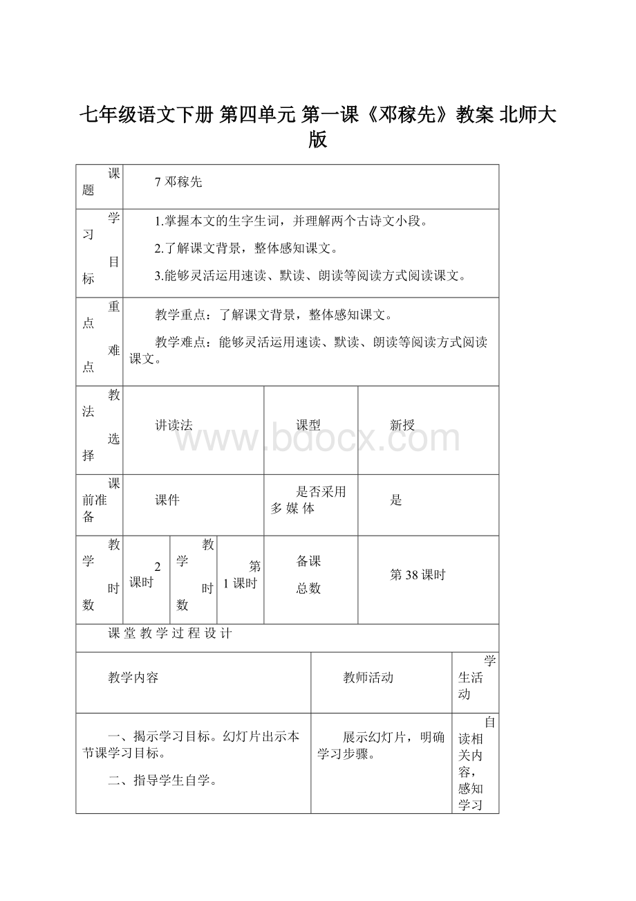 七年级语文下册 第四单元 第一课《邓稼先》教案 北师大版Word文档下载推荐.docx_第1页