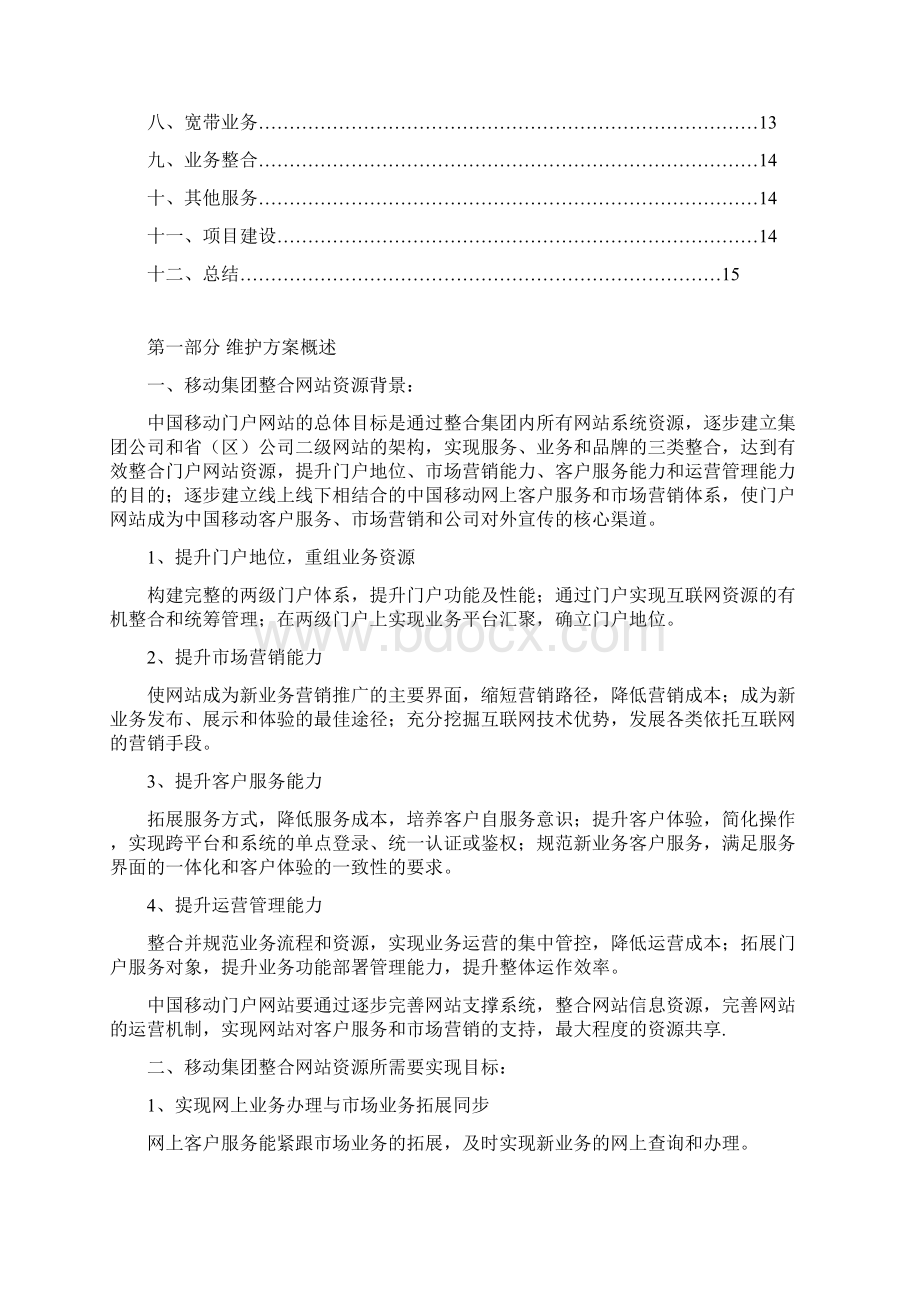 移动网站代维投标书技术标.docx_第2页