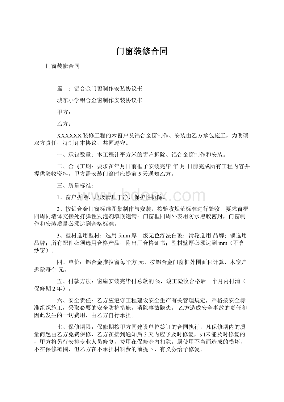 门窗装修合同文档格式.docx