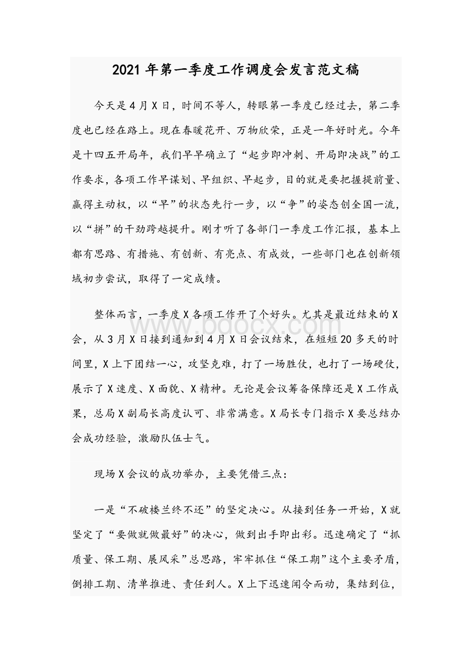 2021年第一季度工作调度会发言范文稿Word格式.docx_第1页