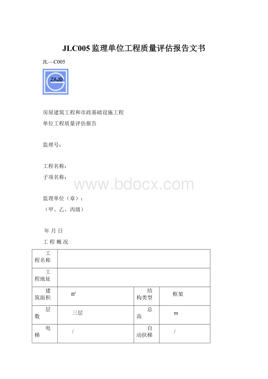 JLC005监理单位工程质量评估报告文书Word文档格式.docx_第1页