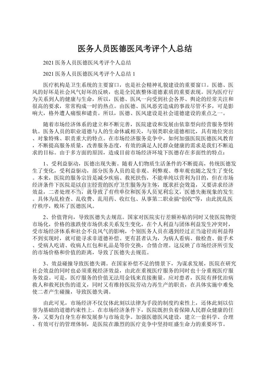 医务人员医德医风考评个人总结.docx