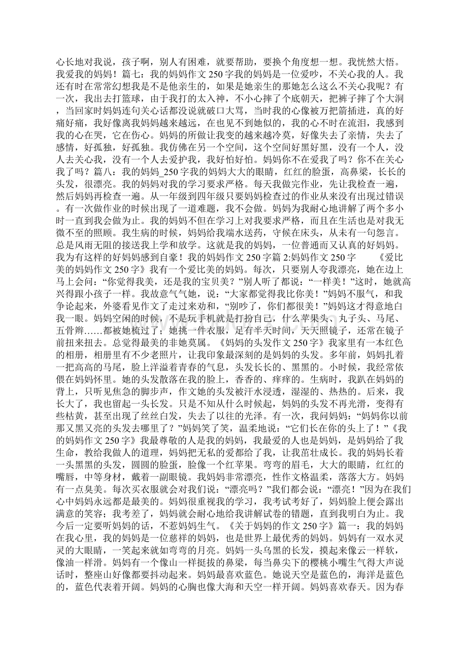 我的妈妈作文250字6篇共35页.docx_第2页