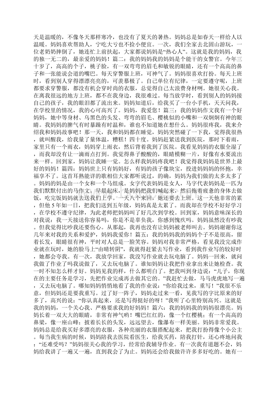 我的妈妈作文250字6篇共35页Word格式.docx_第3页