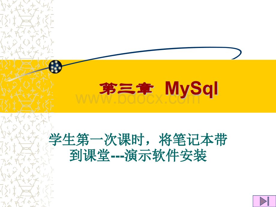 MYSQL讲课时的PPT课件PPT文件格式下载.ppt