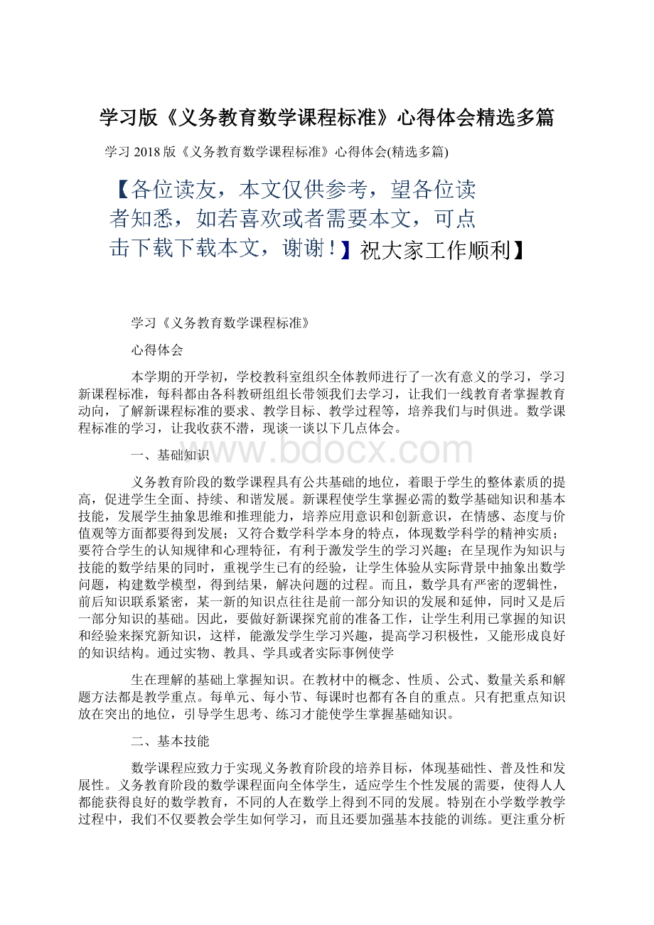 学习版《义务教育数学课程标准》心得体会精选多篇Word下载.docx_第1页