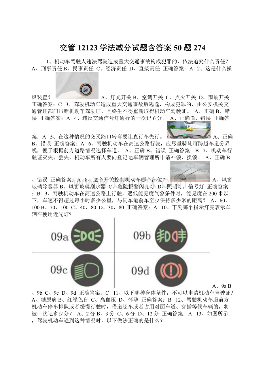 交管12123学法减分试题含答案50题274.docx