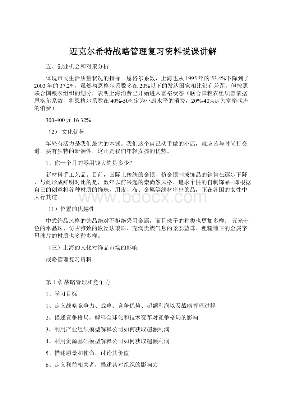 迈克尔希特战略管理复习资料说课讲解Word格式.docx