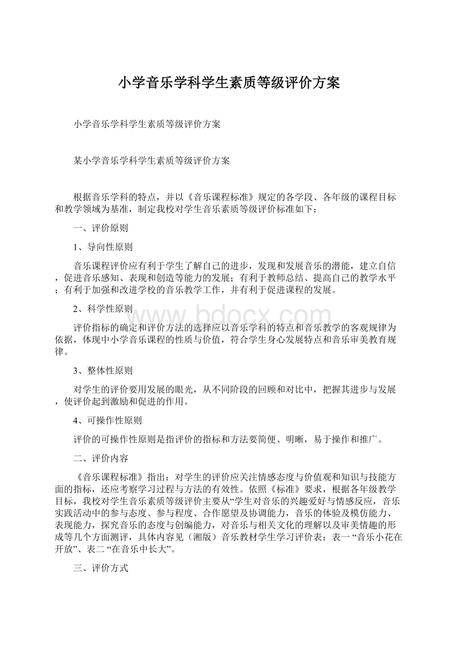 小学音乐学科学生素质等级评价方案Word文档下载推荐.docx