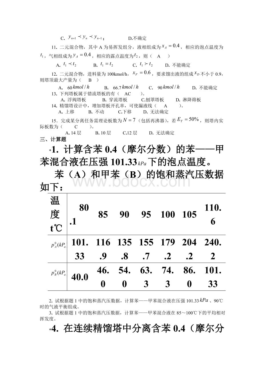 化工原理蒸馏答案Word格式文档下载.doc_第3页