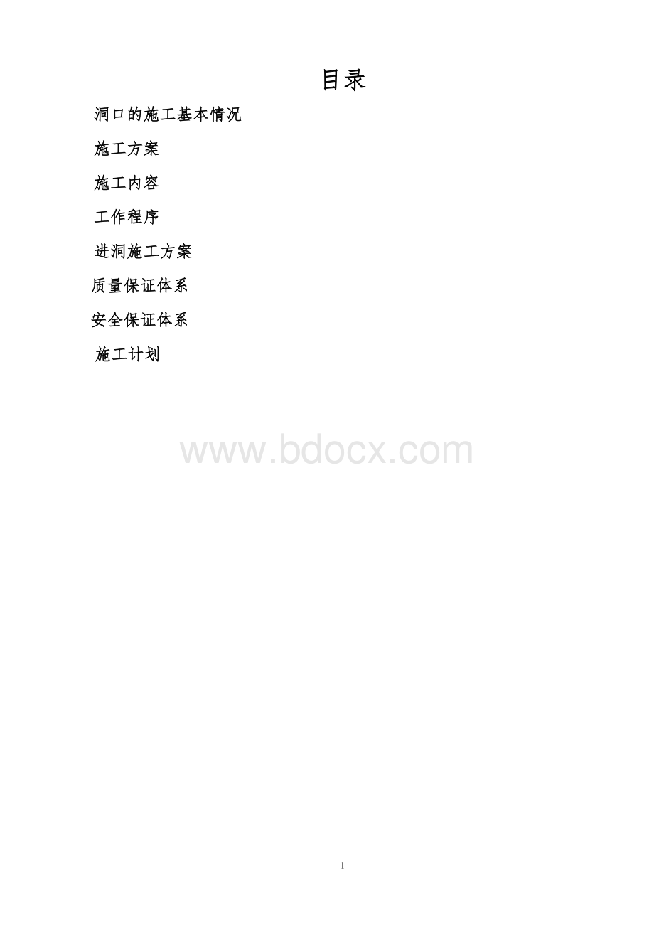 隧道出口洞口施工组织设计文档格式.doc