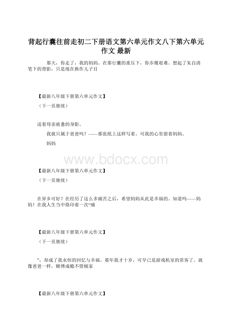 背起行囊往前走初二下册语文第六单元作文八下第六单元作文 最新.docx_第1页