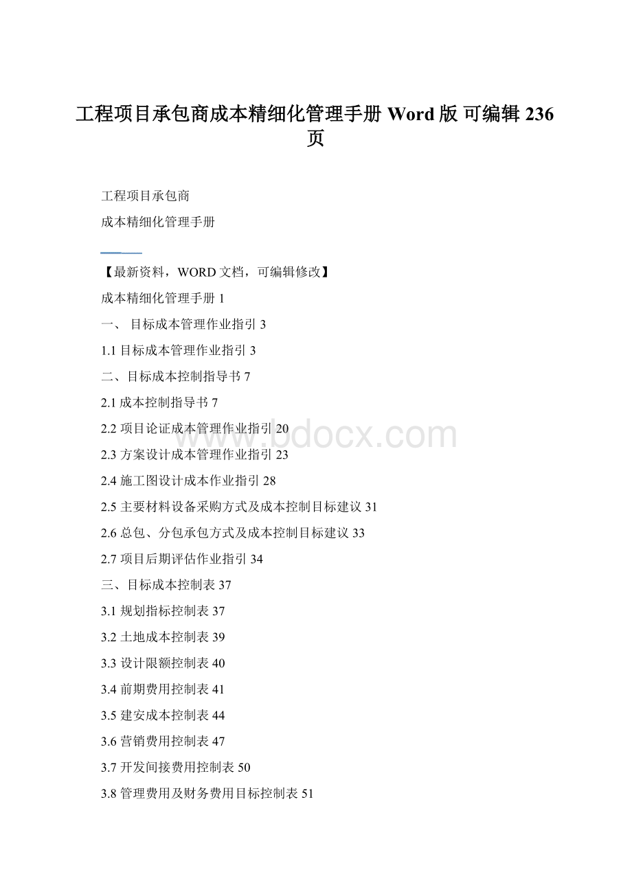 工程项目承包商成本精细化管理手册Word版 可编辑236页.docx