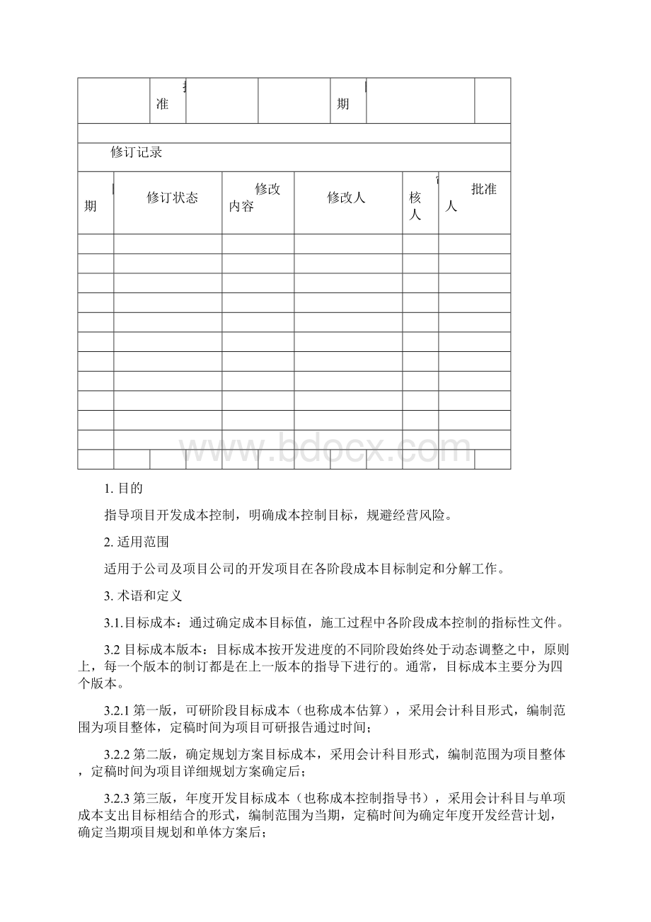 工程项目承包商成本精细化管理手册Word版 可编辑236页.docx_第3页