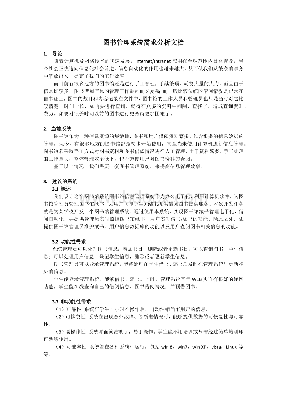 图书管理系统需求分析文档RAD.docx_第1页