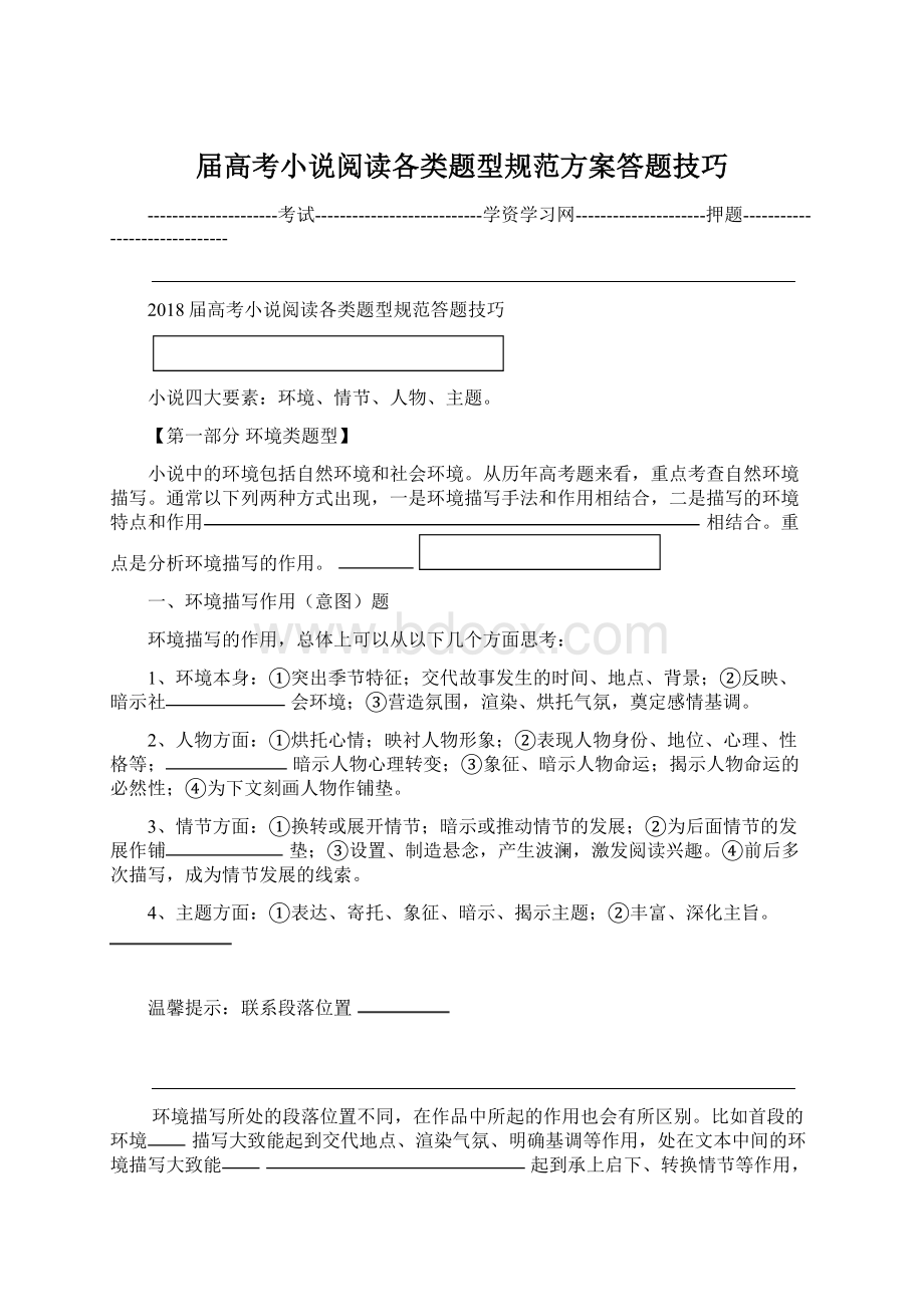 届高考小说阅读各类题型规范方案答题技巧文档格式.docx